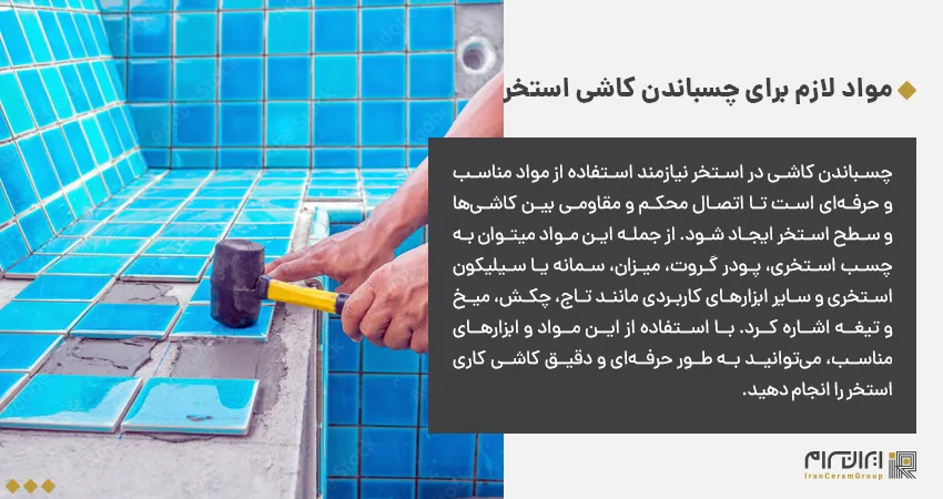 نصب کاشی استخر