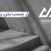 چسب سهند شیمی - Image 4